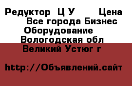 Редуктор 1Ц2У-100 › Цена ­ 1 - Все города Бизнес » Оборудование   . Вологодская обл.,Великий Устюг г.